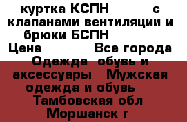 куртка КСПН GARSING с клапанами вентиляции и брюки БСПН GARSING › Цена ­ 7 000 - Все города Одежда, обувь и аксессуары » Мужская одежда и обувь   . Тамбовская обл.,Моршанск г.